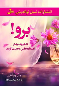 برو! تا هرچه بیشتر اعتماد به نفس به دست آوری